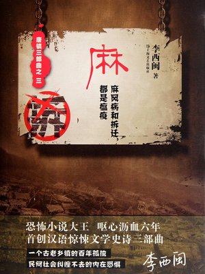 李西闽经典小说：麻（麻风病和拆迁，都是瘟疫） Li XiMin mystery novels: Leprosy - ebook